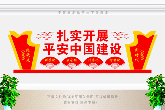 扎實(shí)開(kāi)展平安中國(guó)建設(shè)