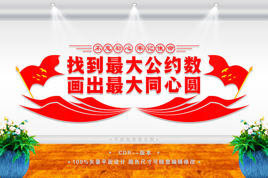 凝聚最大公約數(shù)文化墻