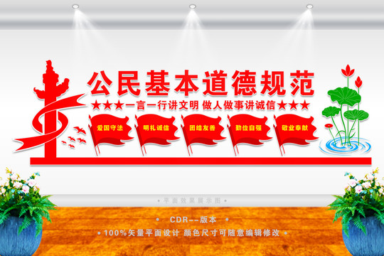 公民基本道德規(guī)范