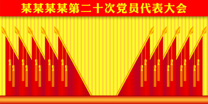 黨會(huì)幕布背景