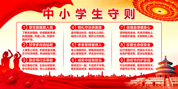 中小學生守則