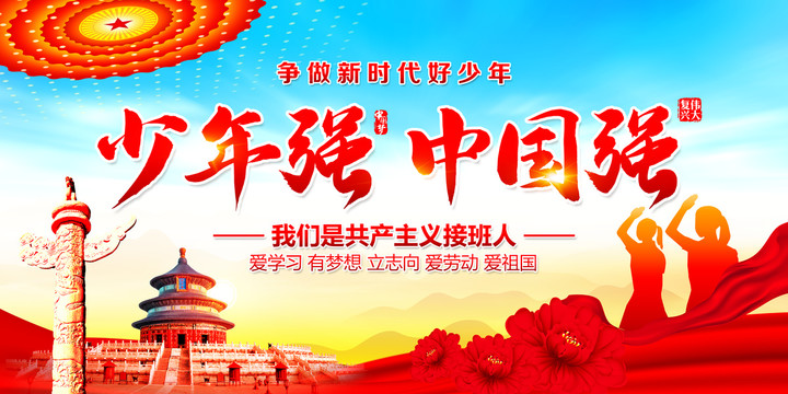 少年強(qiáng)則國(guó)強(qiáng)