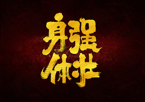 身強(qiáng)體壯
