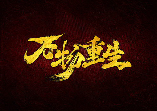萬物重生