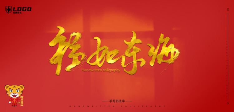 福如東海書(shū)法字