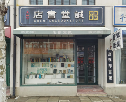 民国书店