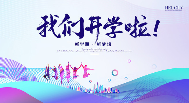 我們開學(xué)啦