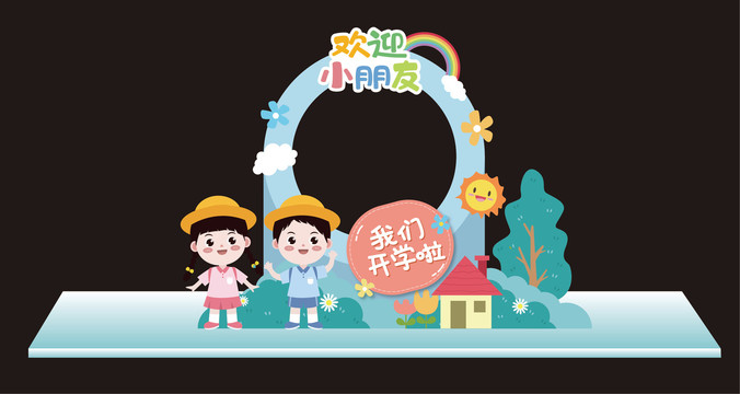 開學(xué)拍照框