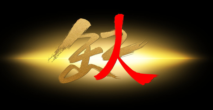 缺人手写字体