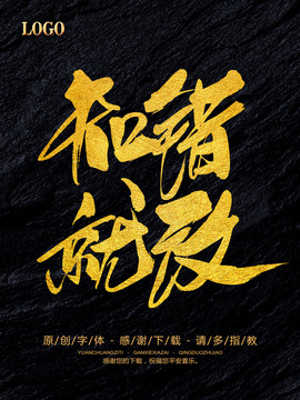 知錯(cuò)就改