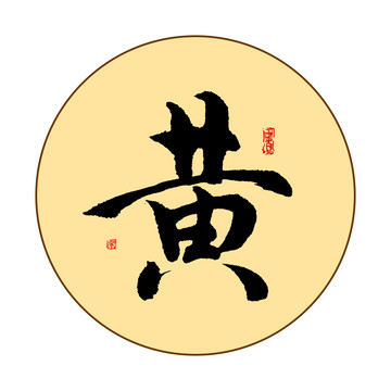 黃字毛筆書法