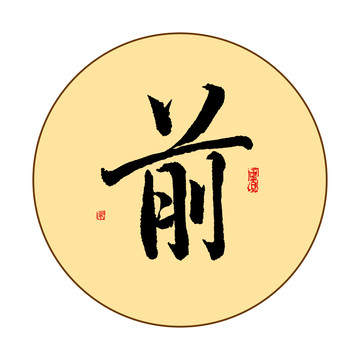 前字毛筆書法