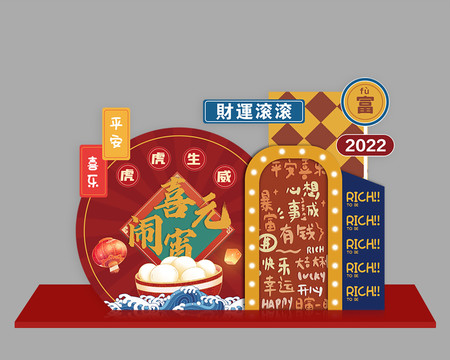 元宵堆頭