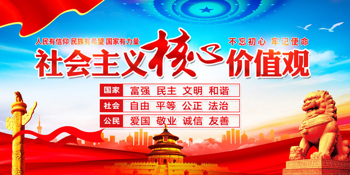 社會主義核心價值觀