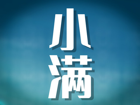 小滿