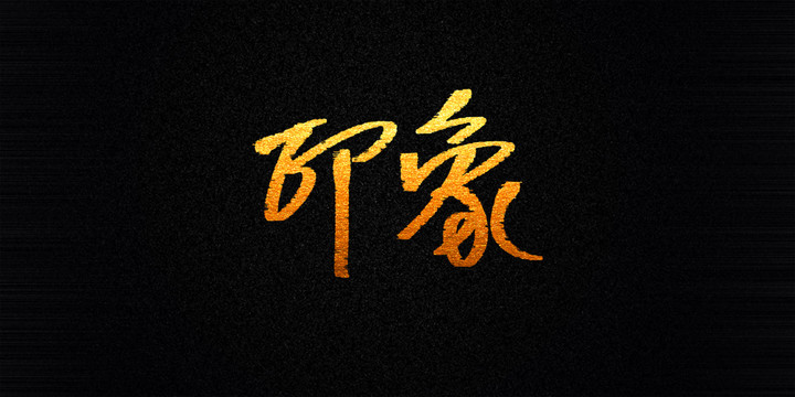 印象
