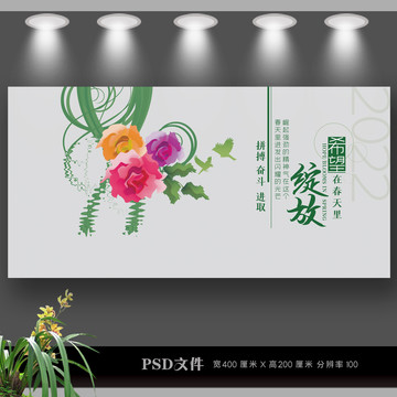 希望在春天里綻放展板