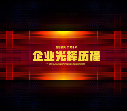 企業(yè)光輝歷程