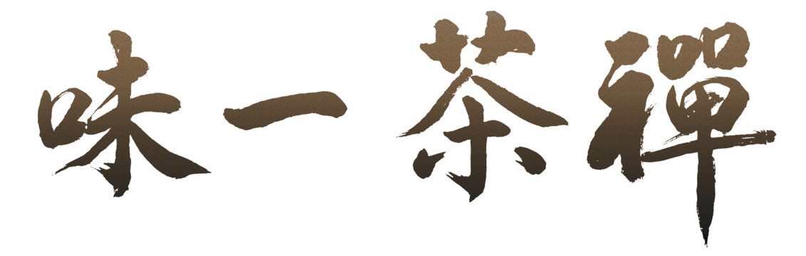 禪茶一味