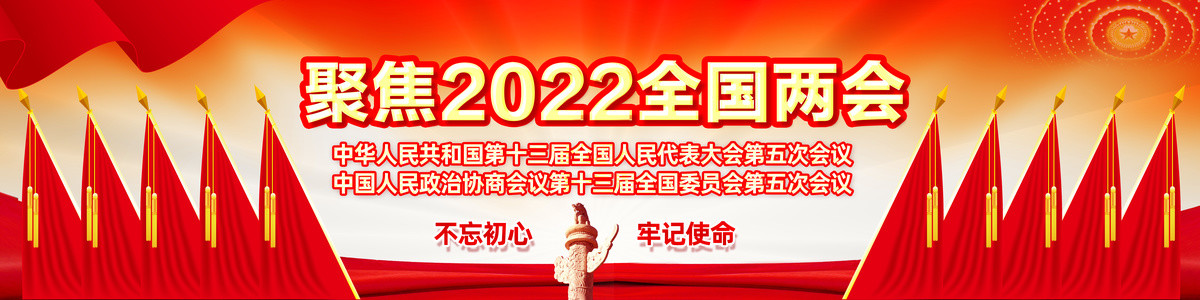 2022年全国两会长幅海报