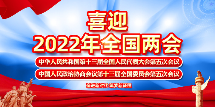 喜迎2022年全國(guó)兩會(huì)