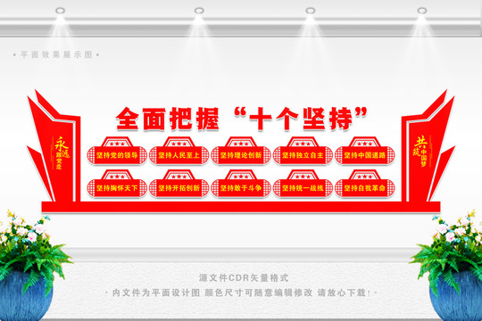 十個堅持