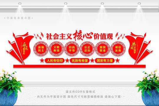 核心價(jià)值觀文化墻