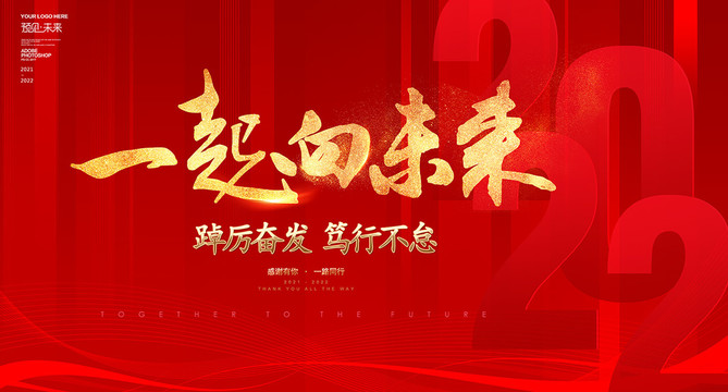 一起向未來海報