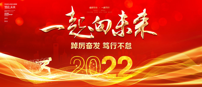 2022一起向未來