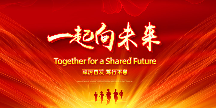 一起向未來(lái)