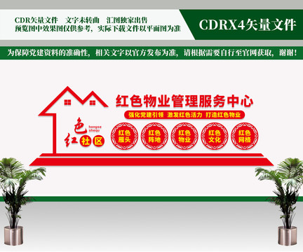 紅色物業(yè)管理服務(wù)中心