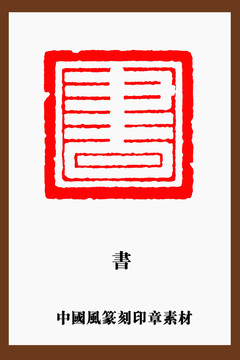 傳統(tǒng)文化篆刻書字印章