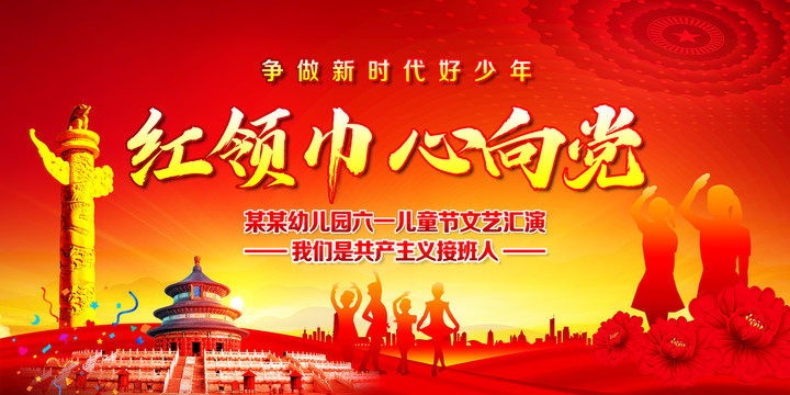 紅領巾心向黨