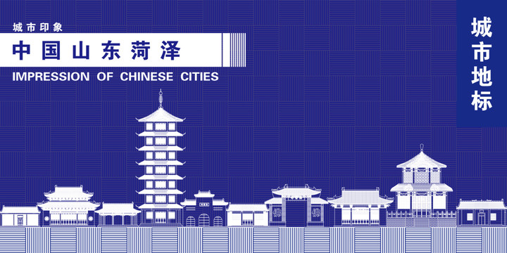 菏澤