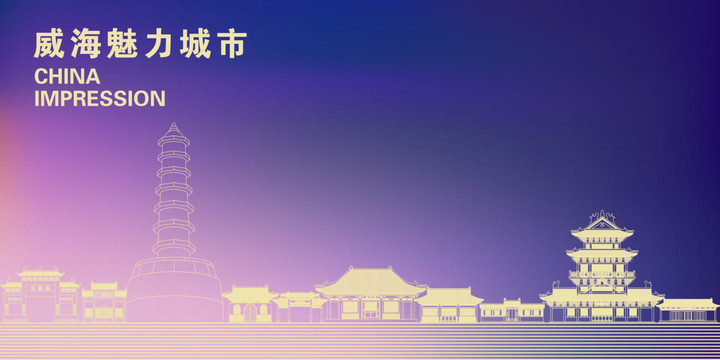 威海