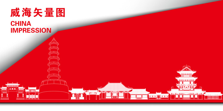 威海