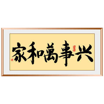 家和萬事興原創(chuàng)毛筆字書法