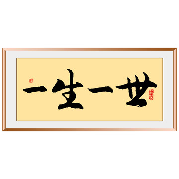 一生一世原創(chuàng)毛筆字書法