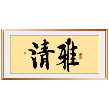 清雅原創(chuàng)毛筆字書(shū)法