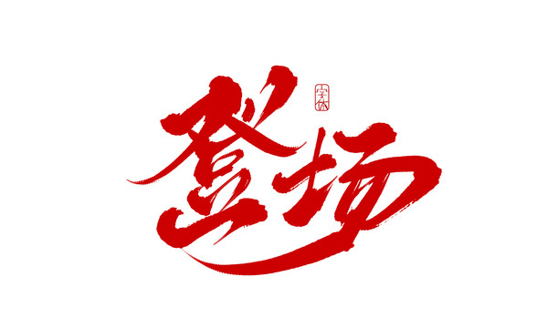 登場(chǎng)