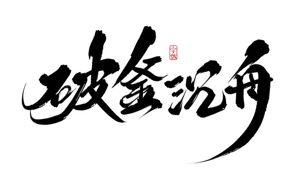 破釜沉舟