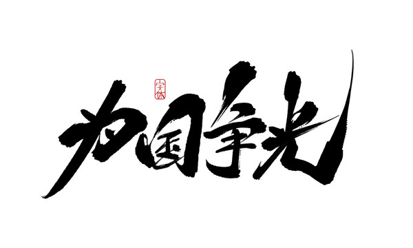 為國爭光