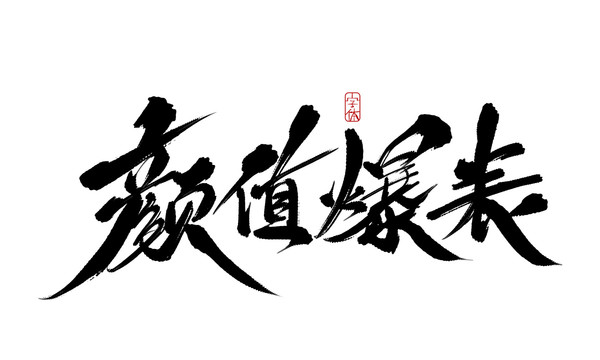 顏值爆表