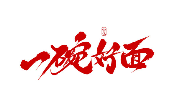 一碗好面