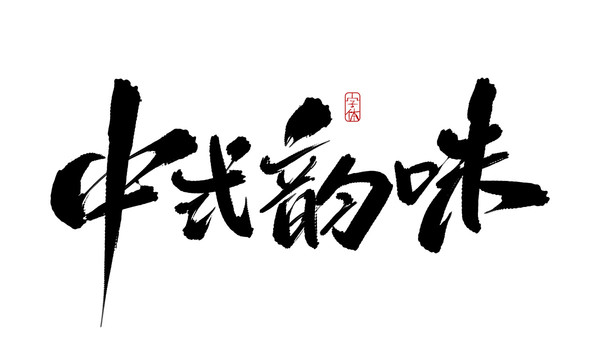 中式韻味