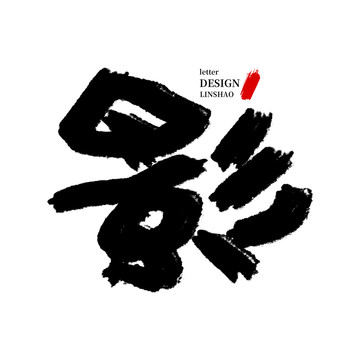 影毛筆字