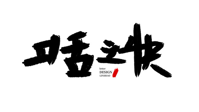 口舌之快毛筆字