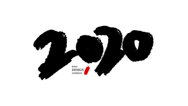 2020毛笔字