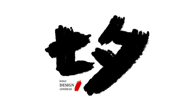 七夕毛筆字