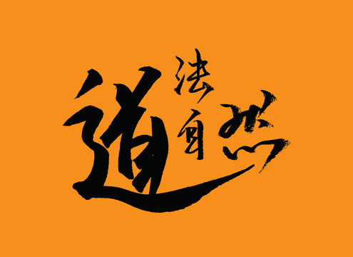 道法自然書(shū)法藝術(shù)字